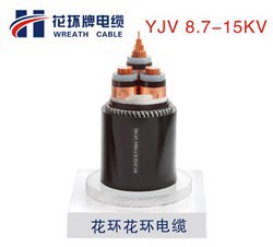 8.7-15KV中压电缆_YJV高压电缆